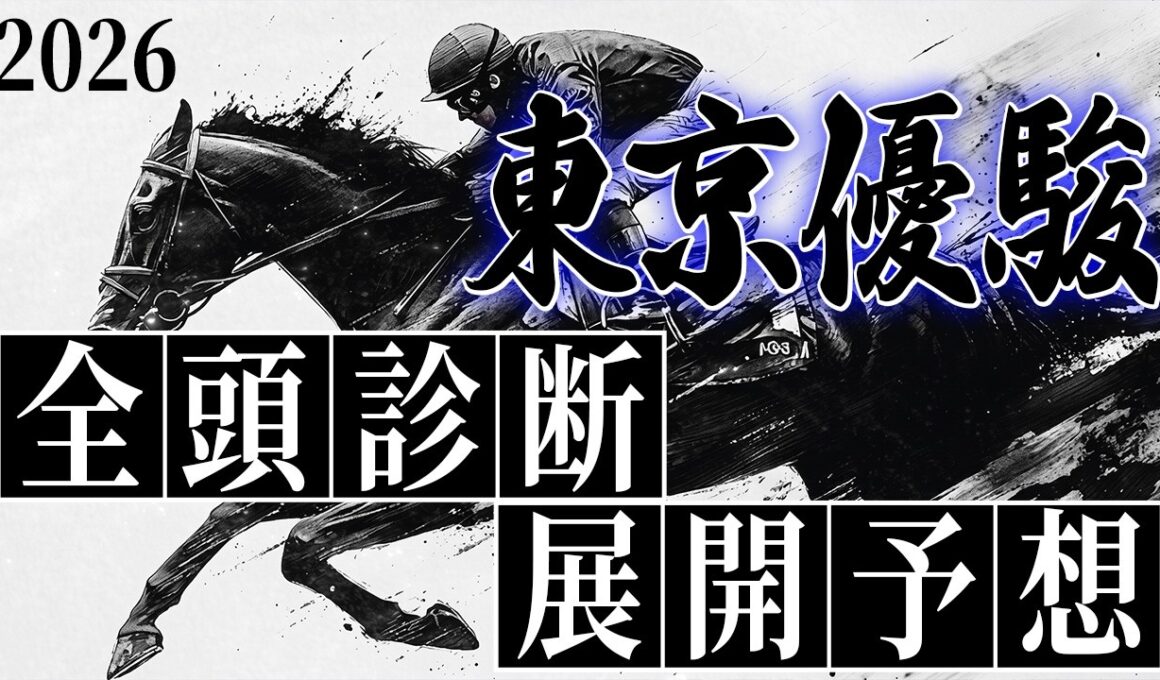 【東京優駿 日本ダービー 2026】全頭診断&展開予想【G1】