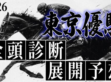 【東京優駿 日本ダービー 2026】全頭診断&展開予想【G1】