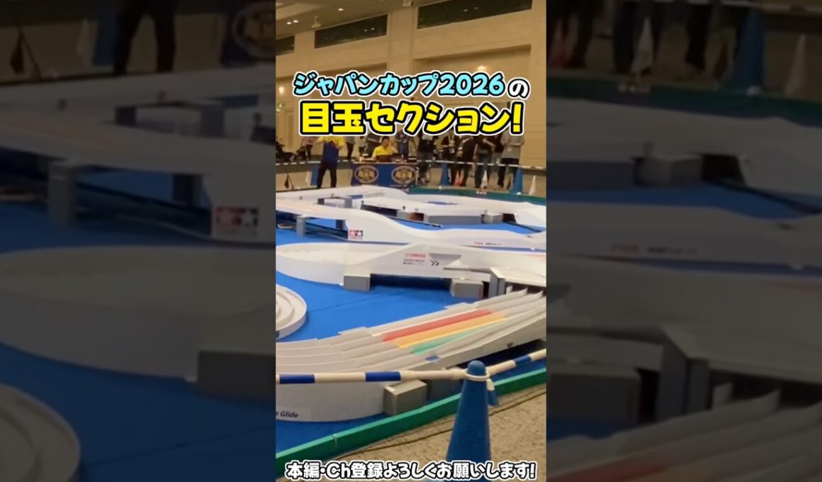 【ミニ四駆】ジャパンカップ2026の目玉セクション！馬の背チェンジャーを越えろ！  #れいちホビー