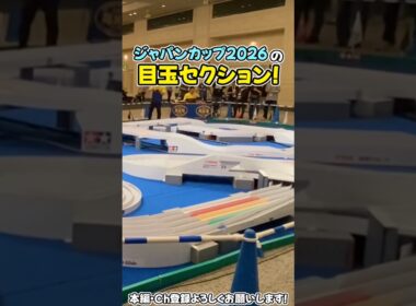 【ミニ四駆】ジャパンカップ2026の目玉セクション！馬の背チェンジャーを越えろ！  #れいちホビー