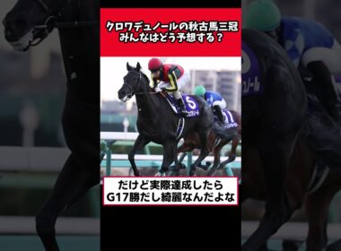 クロワデュノールの秋古馬三冠、みんなはどう予想する？【競馬反応集】#クロワデュノール