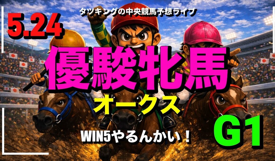 【優駿牝馬オークス】WIN5のオークス考察ライブ 📱