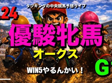 【優駿牝馬オークス】WIN5のオークス考察ライブ 📱