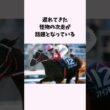 遅れてきた怪物の次走が話題となっている　#競馬　#競馬予想　#秋華賞　#ローズS #モンローウォーク　#shorts