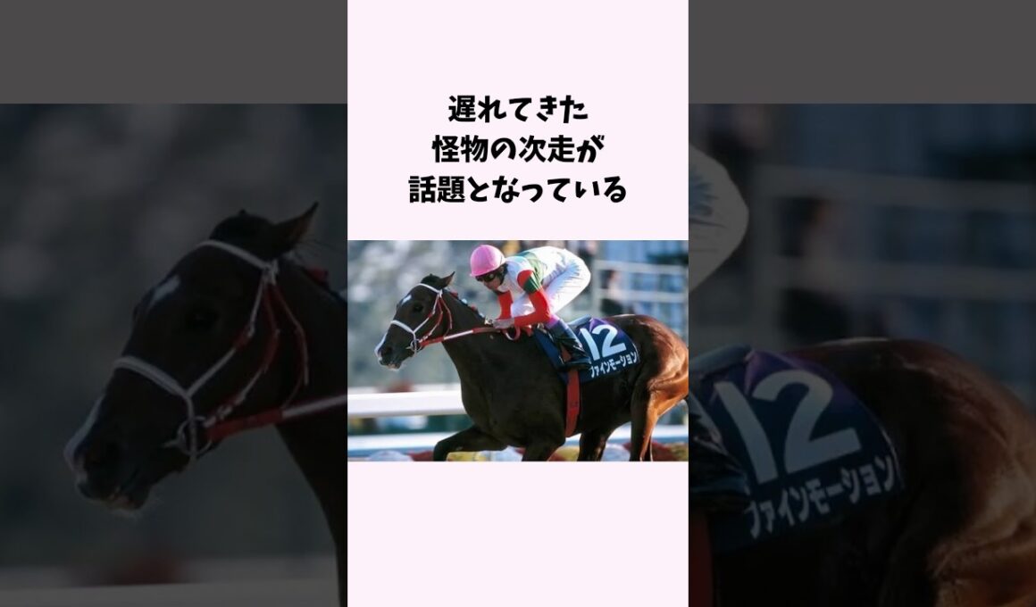 遅れてきた怪物の次走が話題となっている　#競馬　#競馬予想　#秋華賞　#ローズS #モンローウォーク　#shorts