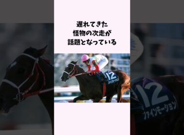 遅れてきた怪物の次走が話題となっている　#競馬　#競馬予想　#秋華賞　#ローズS #モンローウォーク　#shorts