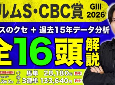 【2026エルムS＆CBC賞16頭＆過去15年データ解説】(土)新潟5R◎〇馬単1点17950円🎯＆(日)新潟8R〇◎12280円🎯神予想が止まらないkotaが大得意なG3を2レースを完全講義。