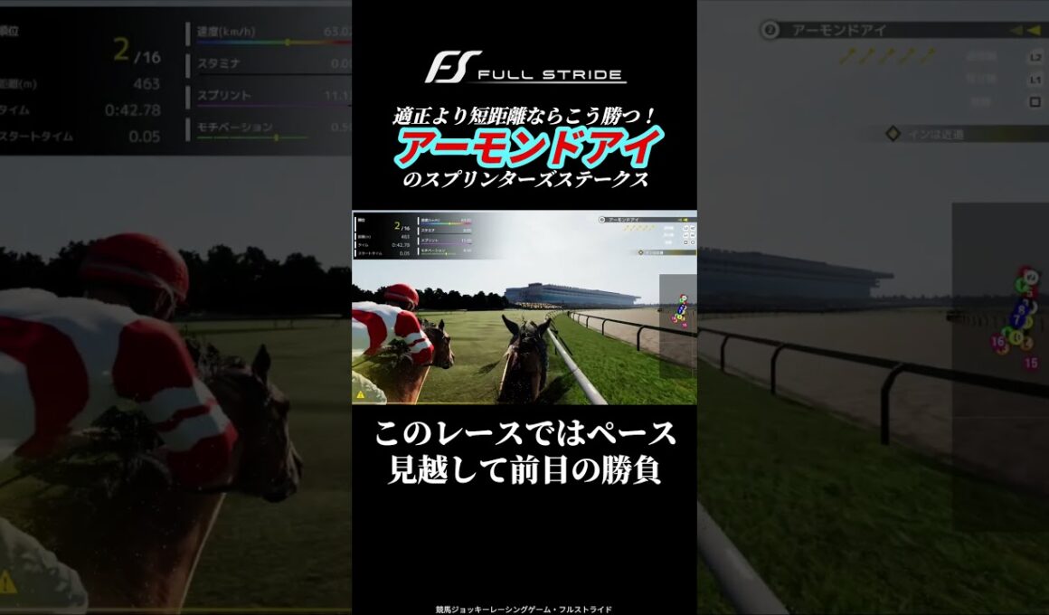 【Full Stride】アーモンドアイでスプリンターズステークス！適正距離より短距離のレースの勝ち方とは？【競馬ジョッキーゲーム・フルストライド】 #FullStride #フルストライド #攻略