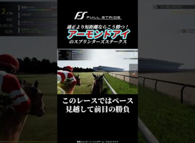 【Full Stride】アーモンドアイでスプリンターズステークス！適正距離より短距離のレースの勝ち方とは？【競馬ジョッキーゲーム・フルストライド】 #FullStride #フルストライド #攻略