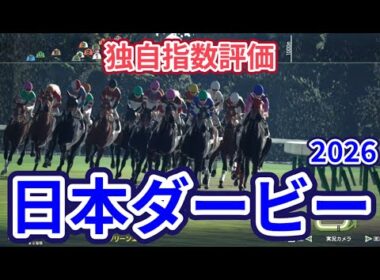 【日本ダービー2026】【東京優駿2026】【独自指数評価】枠確定後シミュレーション 世代の頂点に立つのはどの馬か、騎手・タイム指数・種牡馬・馬主等を組み合わせた独自指数を元に評価を公開！ #4204