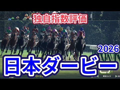 【日本ダービー2026】【東京優駿2026】【独自指数評価】枠確定後シミュレーション 世代の頂点に立つのはどの馬か、騎手・タイム指数・種牡馬・馬主等を組み合わせた独自指数を元に評価を公開！ #4204