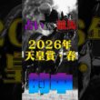 【的中!!】 天皇賞・春【占いV S競馬】#競馬占い#的中