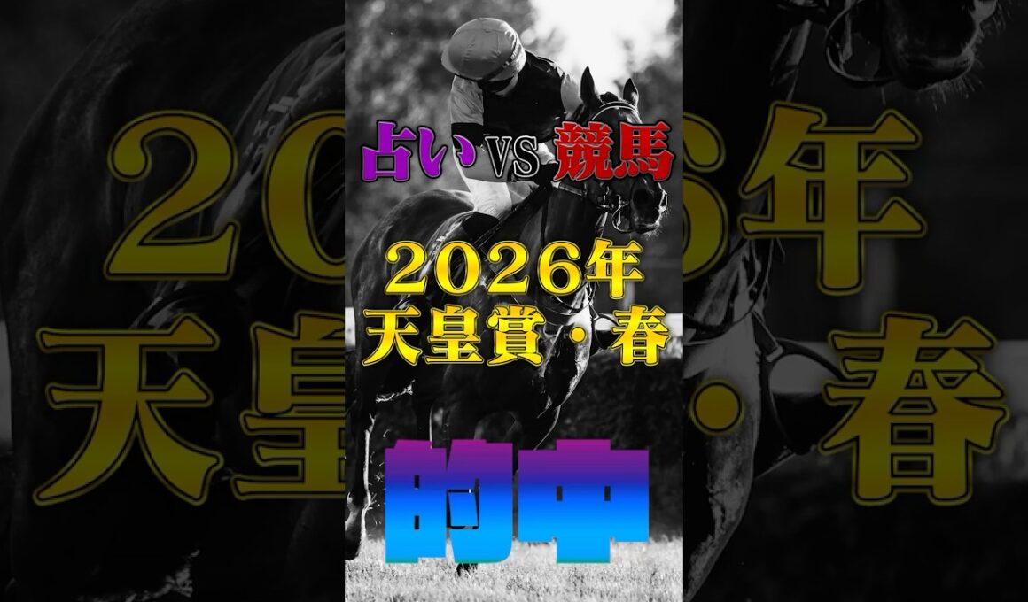 【的中!!】 天皇賞・春【占いV S競馬】#競馬占い#的中