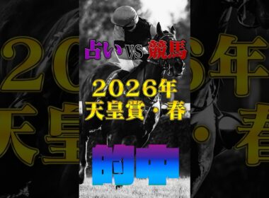 【的中!!】 天皇賞・春【占いV S競馬】#競馬占い#的中
