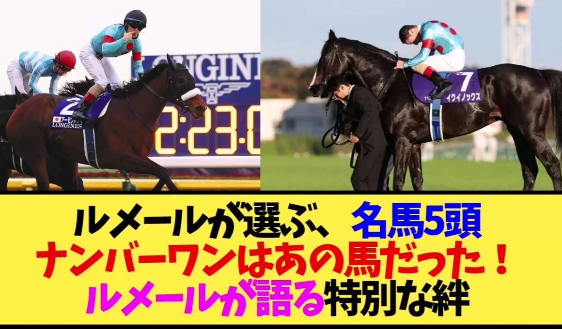 【アーモンドアイ】強さより思い入れ？ルメールが選んだ名馬ランキングの真意【イクイノックス】