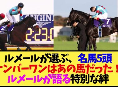 【アーモンドアイ】強さより思い入れ？ルメールが選んだ名馬ランキングの真意【イクイノックス】
