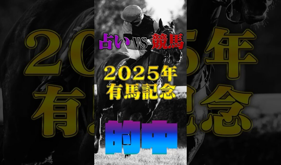 【的中!!】 有馬記念【占いV S競馬】#競馬占い#的中
