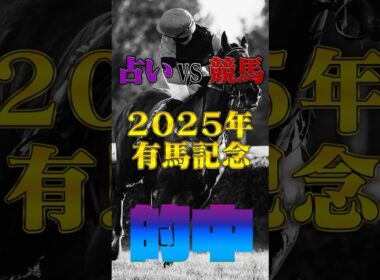 【的中!!】 有馬記念【占いV S競馬】#競馬占い#的中