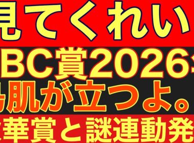 【CBC賞2026サイン③】秋華賞の出目をコピーするだけで勝てる？CBC賞2026の超高確率枠がこれだ！#競馬 #cbc賞