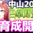 【LOH攻略】すちる、ときどきあい【中山2000m皐月賞】　＃ウマ娘