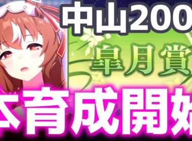 【LOH攻略】すちる、ときどきあい【中山2000m皐月賞】　＃ウマ娘