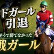 【武豊】ボンドガール引退！重賞を勝てそうで勝てなかった馬