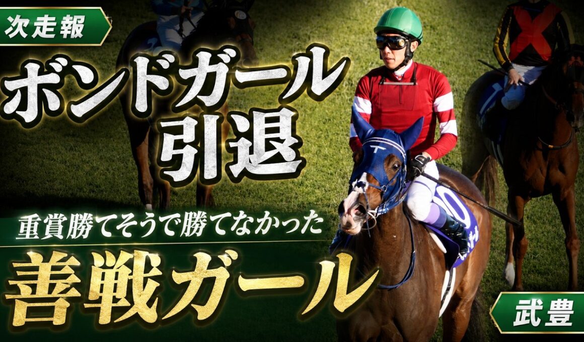 【武豊】ボンドガール引退！重賞を勝てそうで勝てなかった馬