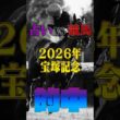 【的中!!】 宝塚記念【占いV S競馬】#競馬占い#的中