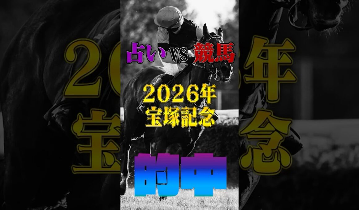 【的中!!】 宝塚記念【占いV S競馬】#競馬占い#的中