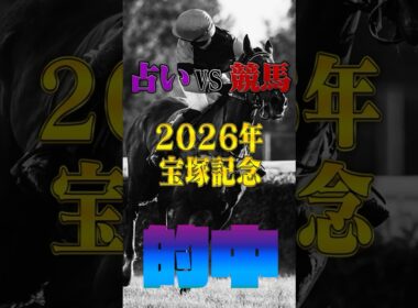 【的中!!】 宝塚記念【占いV S競馬】#競馬占い#的中