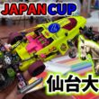 【仙台大会】 深夜バスで行く！ジャパンカップ２０２６ #ミニ四駆 #mini4wd  #ストッククラス ＃トライアルクラス