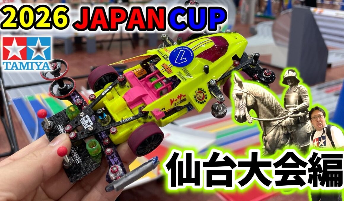 【仙台大会】 深夜バスで行く！ジャパンカップ２０２６ #ミニ四駆 #mini4wd  #ストッククラス ＃トライアルクラス