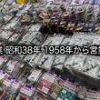 マニアも唸る品揃え！平成を拗らせた大人達へ…老舗のおもちゃ屋全部見せツアー！品薄のミニ四駆のアイテムずらり…！ポケカもプラコロも人気商品目白押し！おもちゃの平野へGO！