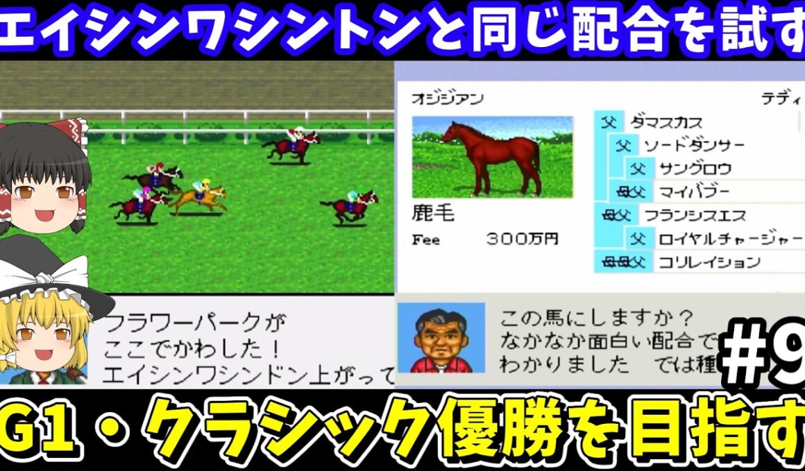 【ダビスタ98】エイシンワシントンと同じ配合（オジジアン×シュガーレスキャンディ）を試す！ダービースタリオン98【レトロゲームゆっくり実況】