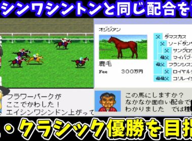 【ダビスタ98】エイシンワシントンと同じ配合（オジジアン×シュガーレスキャンディ）を試す！ダービースタリオン98【レトロゲームゆっくり実況】