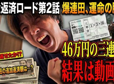 【衝撃】借金残174万の男が、46万の三連単勝負に出た結果…！