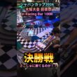 #racingbar100r   #ミニ四駆  #mini4wd   #ジャパンカップ2026⁡⁡⁡⁡ジャパンカップ2026 前夜祭 決勝戦！⁡⁡さこじゅに勝つことができるのか！？