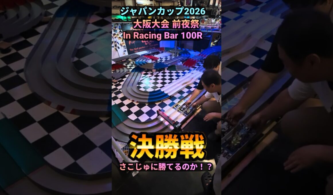 #racingbar100r   #ミニ四駆  #mini4wd   #ジャパンカップ2026⁡⁡⁡⁡ジャパンカップ2026 前夜祭 決勝戦！⁡⁡さこじゅに勝つことができるのか！？