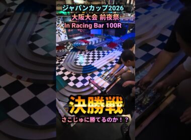 #racingbar100r   #ミニ四駆  #mini4wd   #ジャパンカップ2026⁡⁡⁡⁡ジャパンカップ2026 前夜祭 決勝戦！⁡⁡さこじゅに勝つことができるのか！？