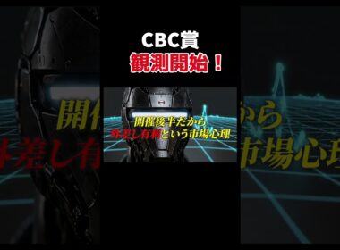 CBC賞観測開始！　#shorts #競馬