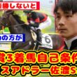 【競馬】皐月賞3着のライヒスアドラーが自己条件戦の佐渡S3勝クラスに出走が話題に！！【競馬反応集】
