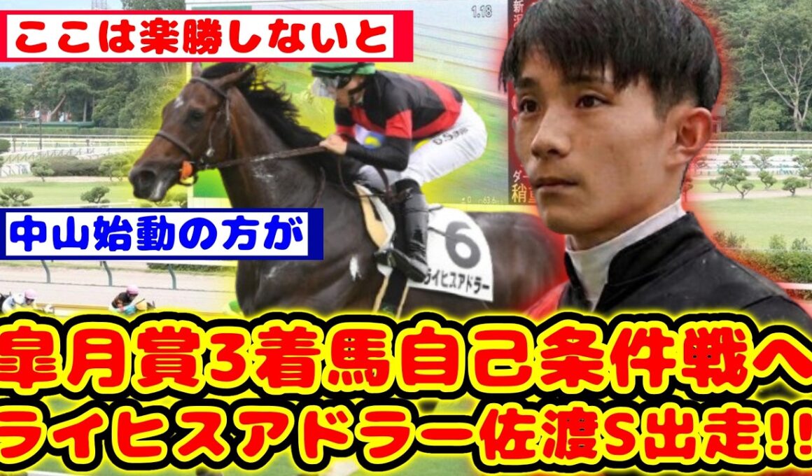 【競馬】皐月賞3着のライヒスアドラーが自己条件戦の佐渡S3勝クラスに出走が話題に！！【競馬反応集】