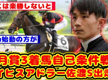 【競馬】皐月賞3着のライヒスアドラーが自己条件戦の佐渡S3勝クラスに出走が話題に！！【競馬反応集】