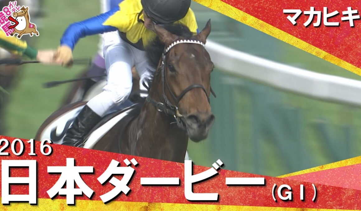 【川田将雅騎手&友道康夫調教師がダービー初制覇】2016年日本ダービー (ＧⅠ) マカヒキ【カンテレ公式】