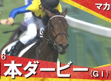【川田将雅騎手&友道康夫調教師がダービー初制覇】2016年日本ダービー (ＧⅠ) マカヒキ【カンテレ公式】