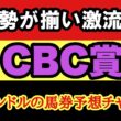 【CBC賞2026予想】先行勢が揃って激流へ！ディアナザールも巻き込まれる？最後に残る馬は！