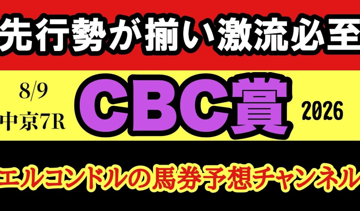 【CBC賞2026予想】先行勢が揃って激流へ！ディアナザールも巻き込まれる？最後に残る馬は！