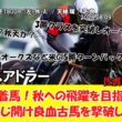 【競馬】 驚き！皐月賞3着馬！秋への飛躍を目指し始動！進路をこじ開け良血古馬を撃破し2勝目！ 佐渡ステークス (2026.08.09・新潟6R) 2026 / ライヒスアドラー