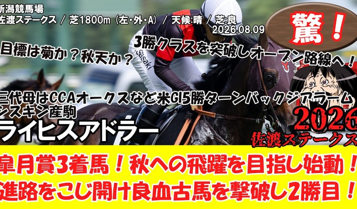【競馬】 驚き！皐月賞3着馬！秋への飛躍を目指し始動！進路をこじ開け良血古馬を撃破し2勝目！ 佐渡ステークス (2026.08.09・新潟6R) 2026 / ライヒスアドラー