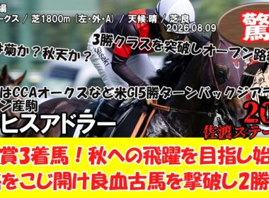 【競馬】 驚き！皐月賞3着馬！秋への飛躍を目指し始動！進路をこじ開け良血古馬を撃破し2勝目！ 佐渡ステークス (2026.08.09・新潟6R) 2026 / ライヒスアドラー